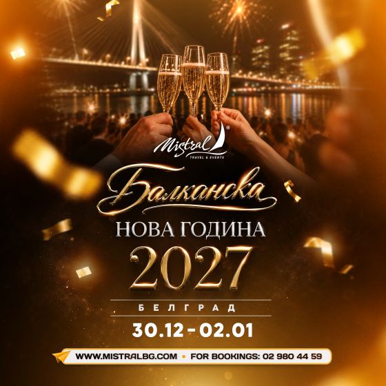 Нова Година в Сърбия, Белград 2026 със СРЪБСКИ ГРАНДЕ ЗВЕ...